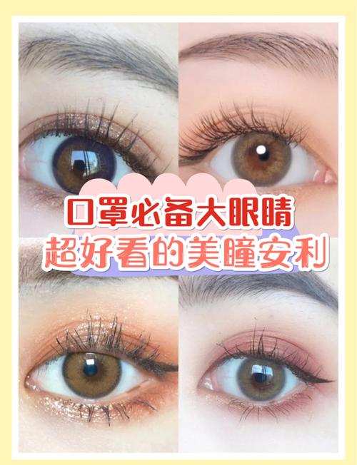 美瞳款式大推荐，助你打造迷人双眸
