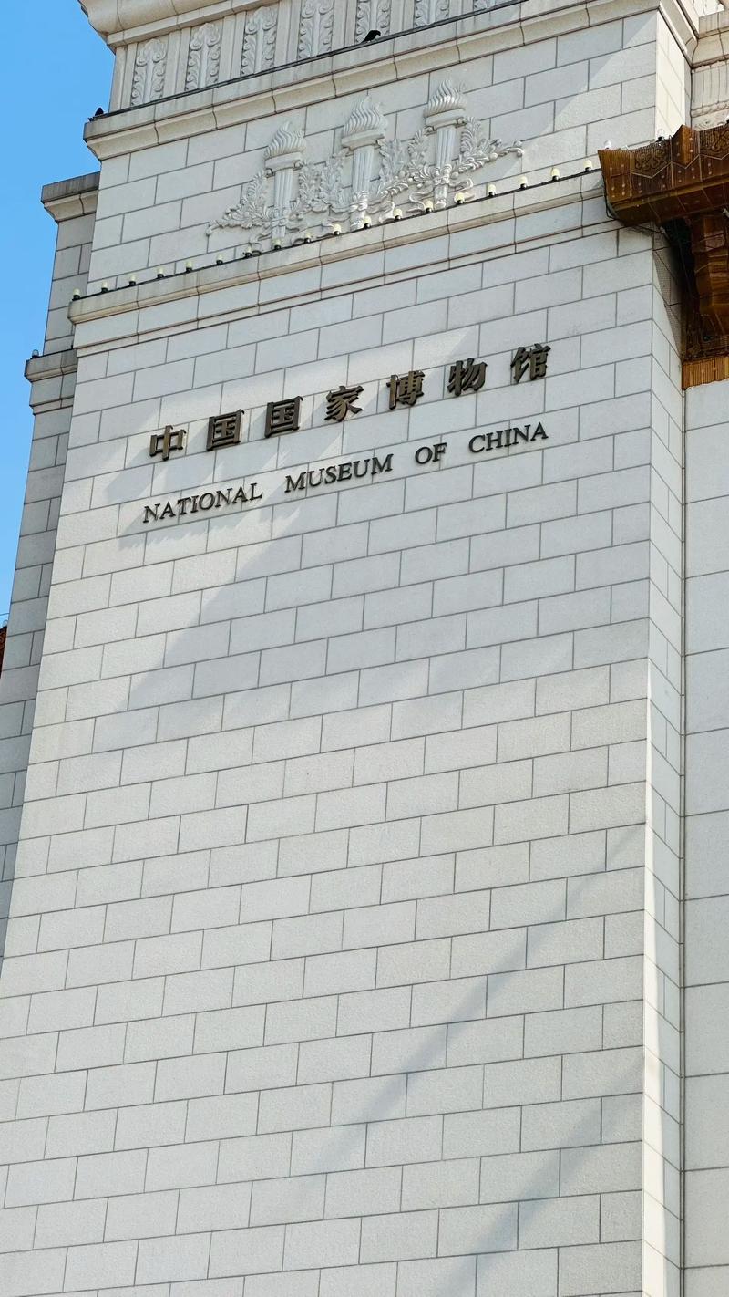 详细阅读:中国国家博物馆:历史与文化的璀璨明珠 中国国家博物馆:历史与文化的璀璨明珠