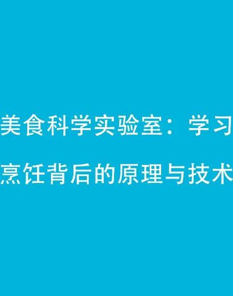 探索烹饪精准度：从技艺到艺术的味觉升华