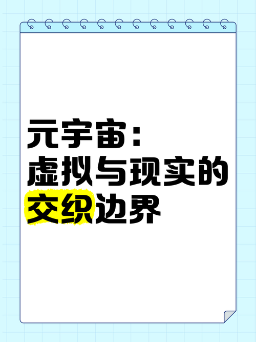 元宇宙：虚拟与现实交融的新纪元