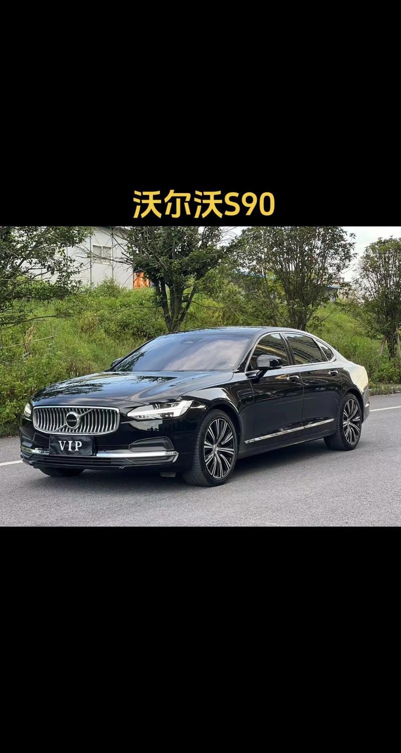 沃尔沃S90：北欧豪华的典范之作