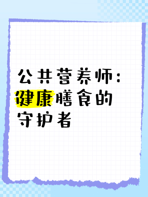 营养师：健康膳食的科学规划者