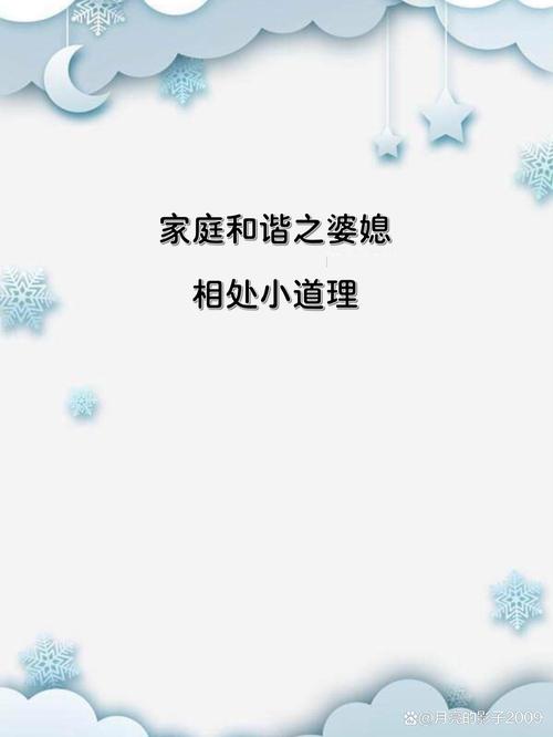 详细阅读:婆媳理解包容:家庭和谐的基石 婆媳理解包容:家庭和谐的基石