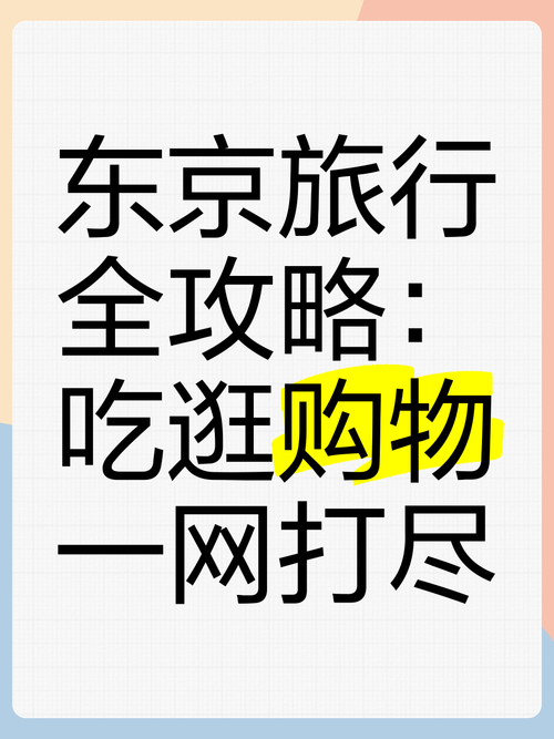 东京购物全攻略：从平价到奢华，一网打尽