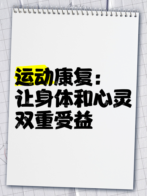 运动康复效果：重拾健康与活力的希望之光