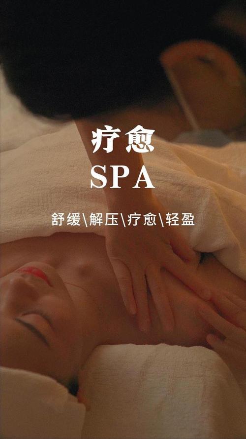身体SPA：舒缓身心，焕新生活