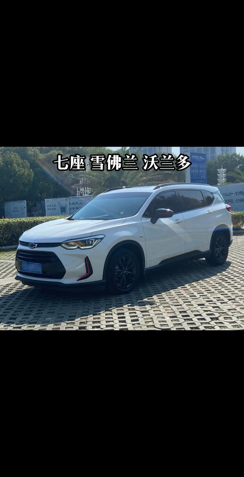 雪佛兰沃兰多的“全能之旅”