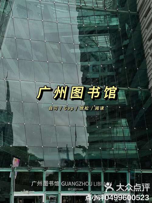 知识殿堂，文化灯塔——广州图书馆全解析