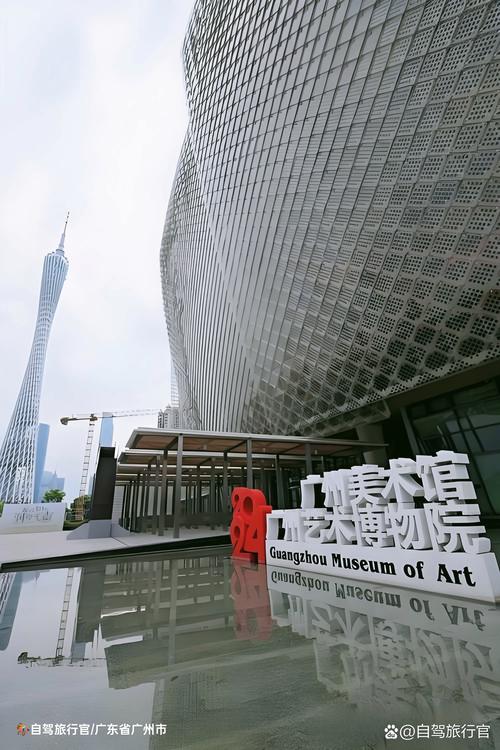 广州艺术博物院新馆：岭南文化的传承与创新