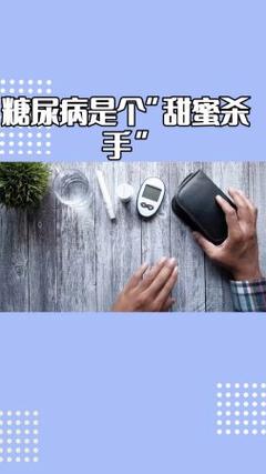 详细阅读:糖尿病:无声的“甜蜜杀手”,你需要了解这些! 糖尿病:无声的“甜蜜杀手”,你需要了解这些!