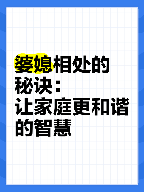 婆媳关系：家庭中的情感纽带与和谐密码