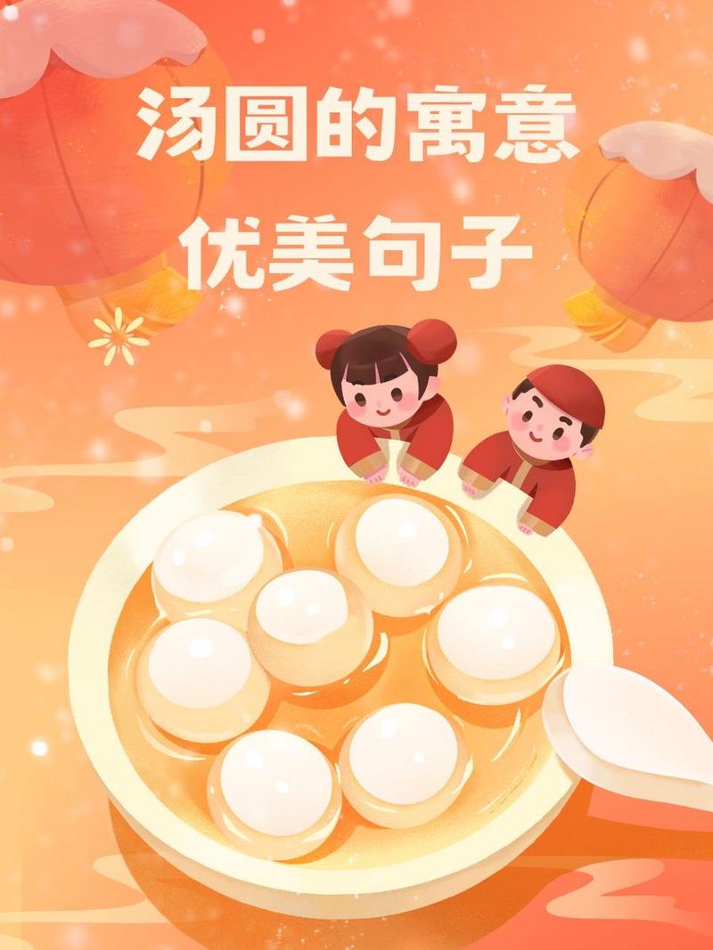 详细阅读:汤圆:舌尖上的团圆与甜蜜 汤圆:舌尖上的团圆与甜蜜