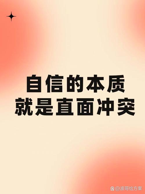 自信的力量：培养与塑造