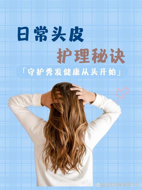 头发护理与头皮保湿：焕发健康秀发的秘密