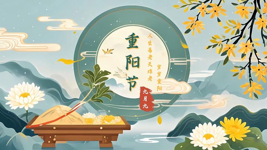重阳节：传承与庆祝的节日