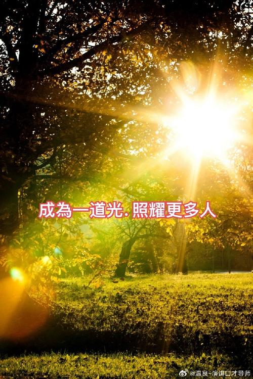 自信的开朗：照亮人生的璀璨之光