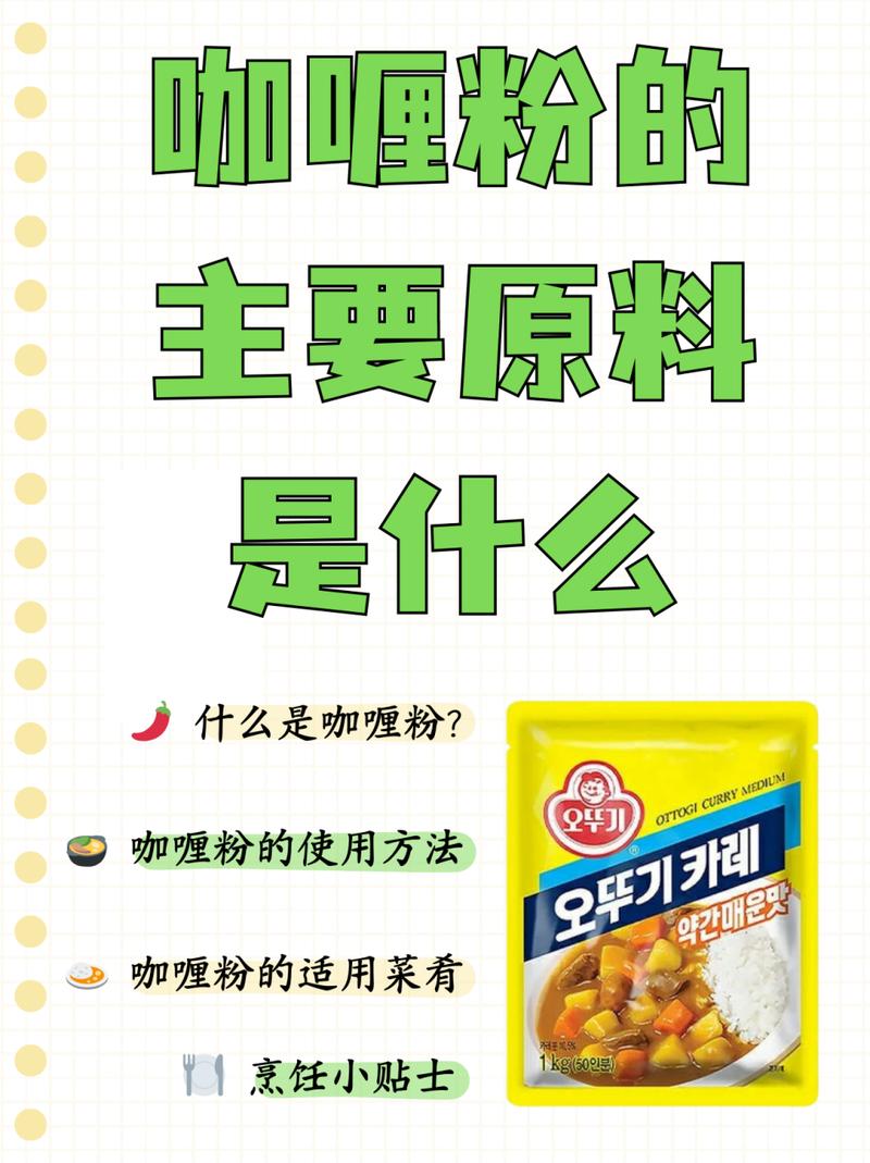 详细阅读:以下是一份关于咖喱粉的较为全面的内容,你可以根据实际需求进行调整和修改。 以下是一份关于咖喱粉的较为全面的内容,你可以根据实际需求进行调整和修改。