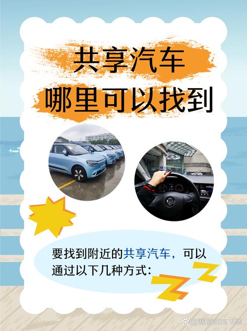 汽车共享：出行新潮流，便捷与挑战并存