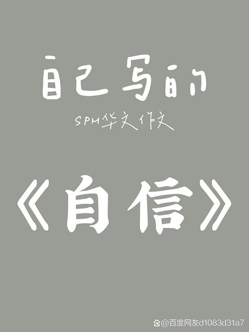 以自信为笔，绘尊重华章