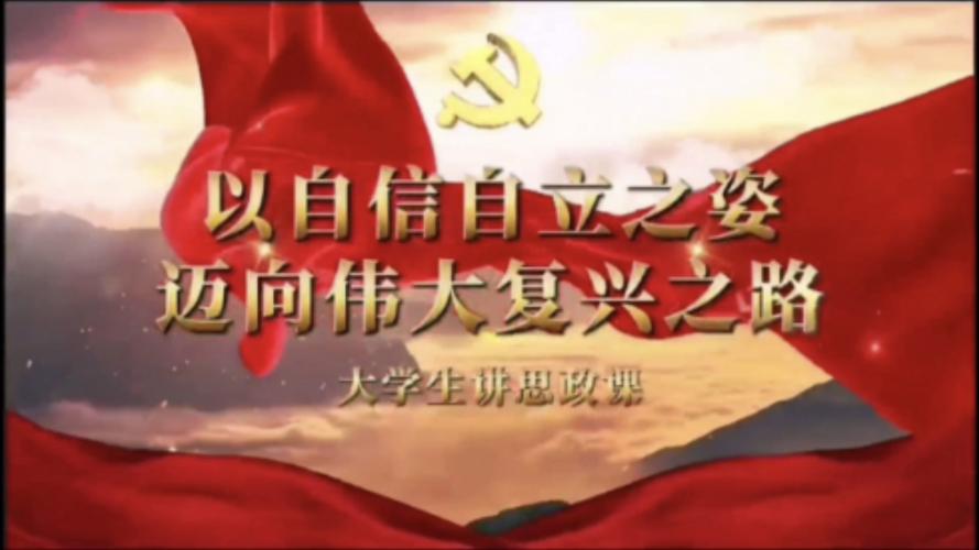 以自信之姿，展使命华章