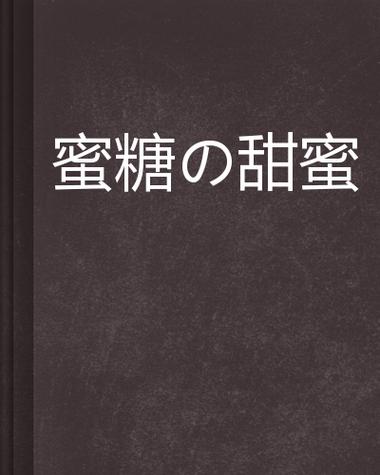恋之蜜糖，日常点滴皆是甜