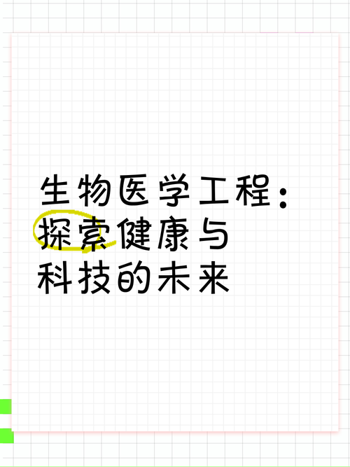 生物医药：探索生命奥秘与守护人类健康的前沿领域