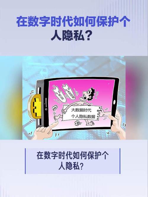 隐私保护：数字时代个人权利的坚实防线