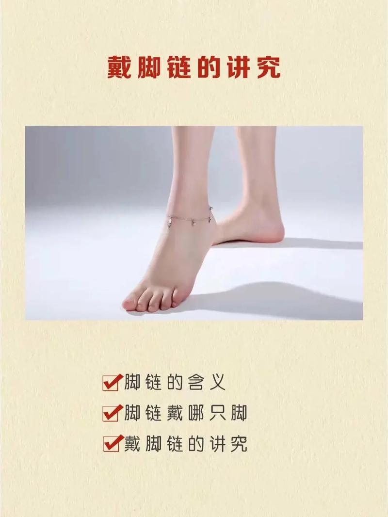 脚链佩戴技巧：点亮足间风华的时尚秘诀