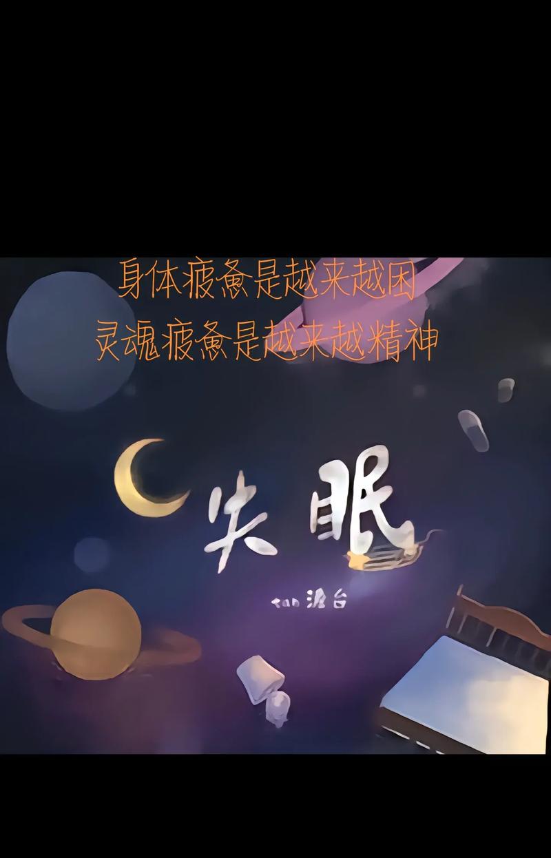 与失眠为伴，寻破晓之光