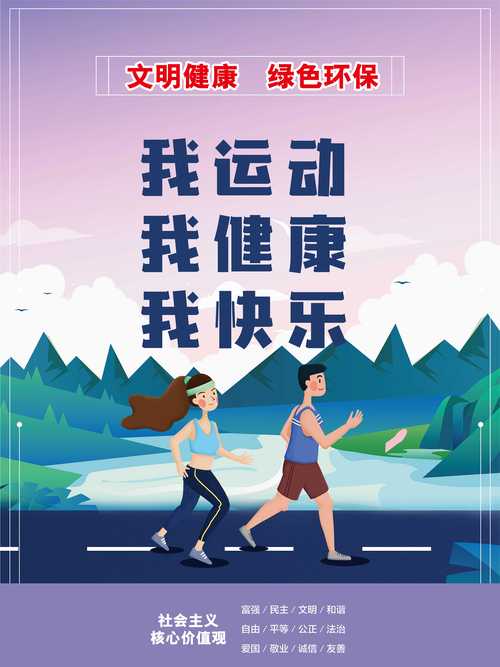 运动：活力之源，健康之基