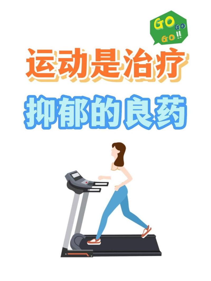 运动：心理健康的“良药”