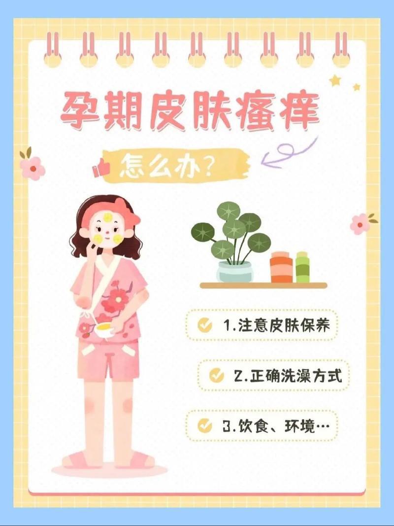 孕期皮肤瘙痒应对全攻略，守护孕妈肌肤安康