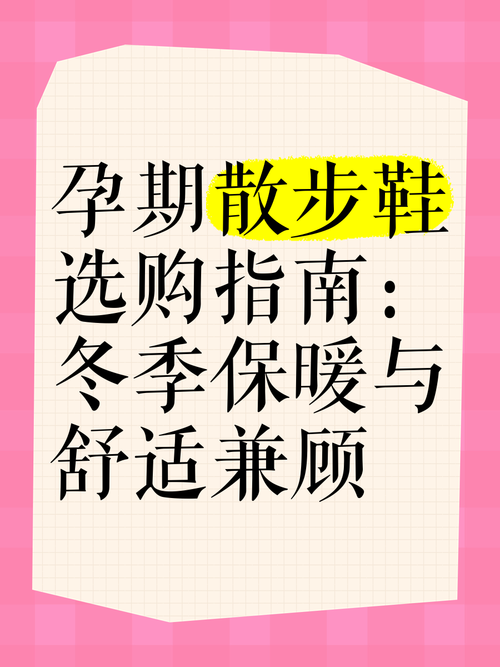孕期鞋子选择：舒适与安全并重，呵护孕期每一步