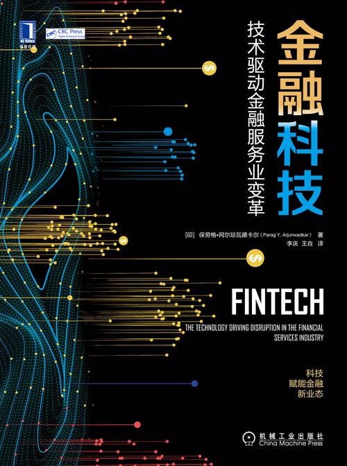 金融科技：重塑金融生态，开启全新未来