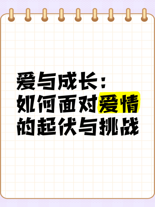 恋爱中的甜蜜挑战：在爱里成长，与时光共舞