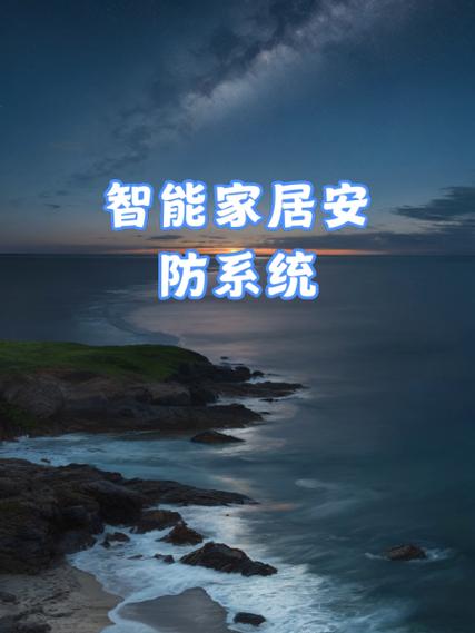 智能家居安防：守护家园的智慧防线