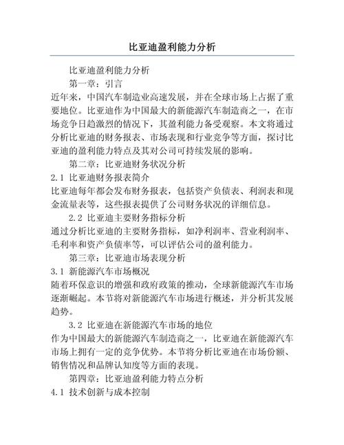 以下是关于比亚迪的一些分析与探讨：