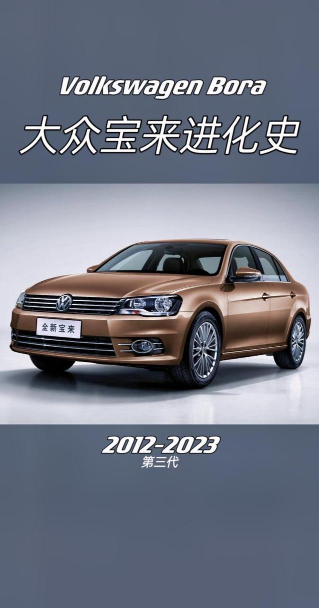 宝来：大众经典家轿的卓越魅力与时代印记