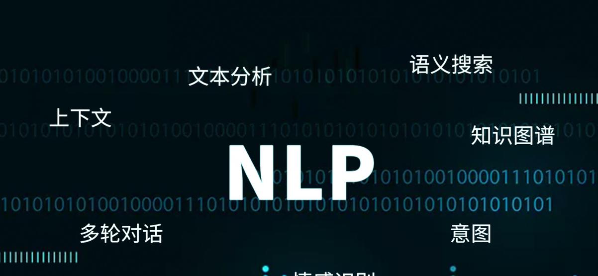 自然语言处理：开启人机交互新篇
