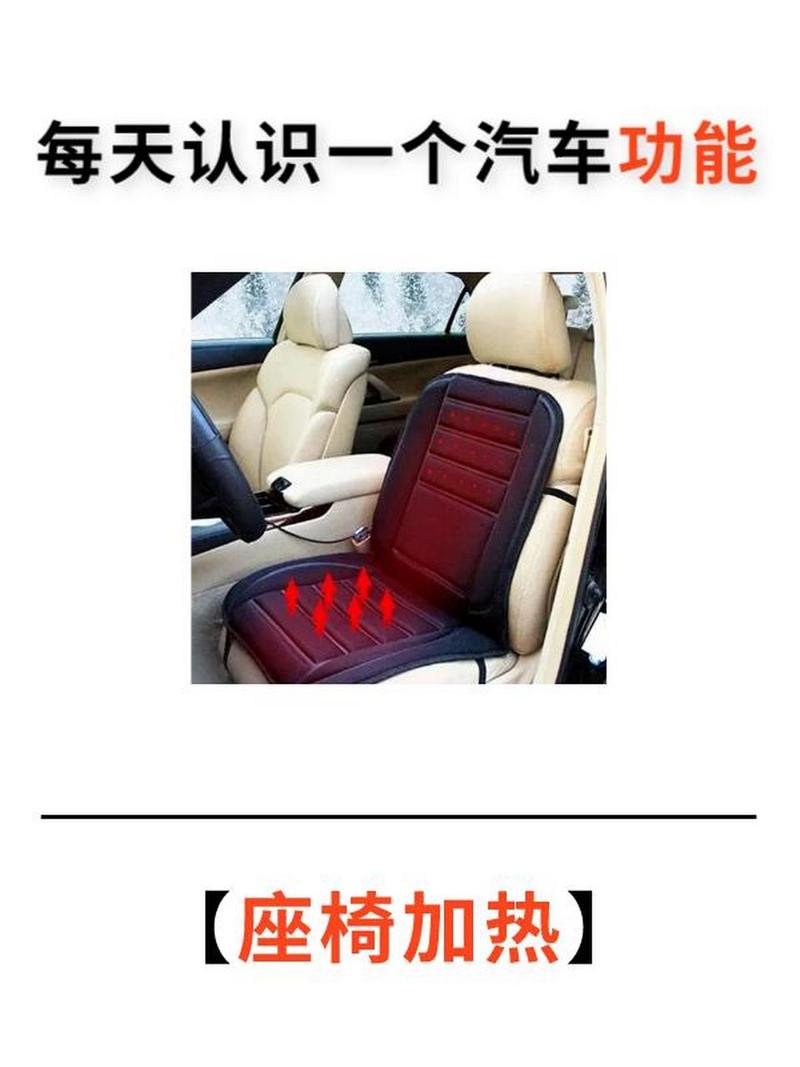 座椅加热：温暖驾乘体验的贴心配置