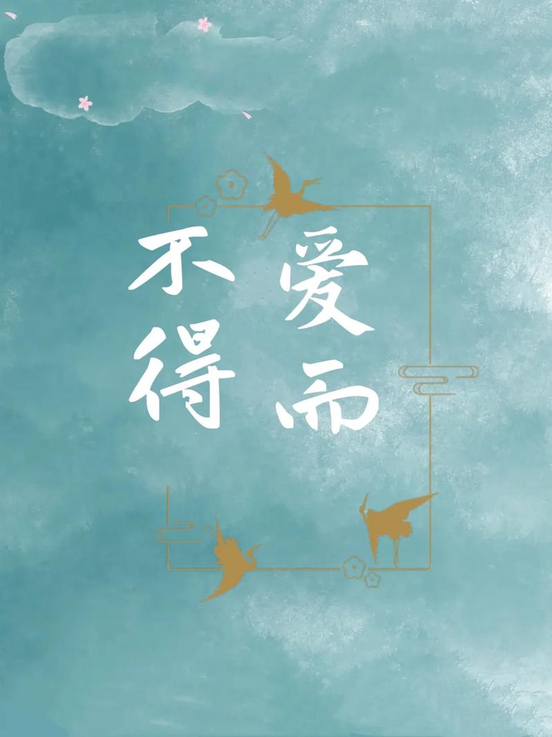 详细阅读:爱而不得,余生皆是遗憾 爱而不得,余生皆是遗憾