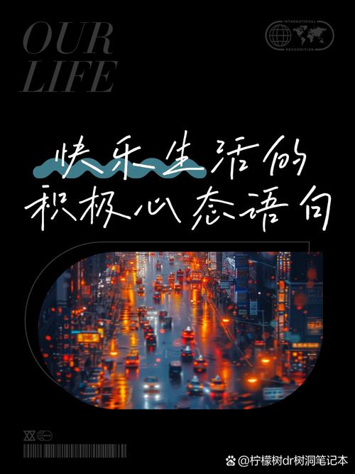 真正的快乐是对生活的乐观：探寻心灵深处的阳光之源