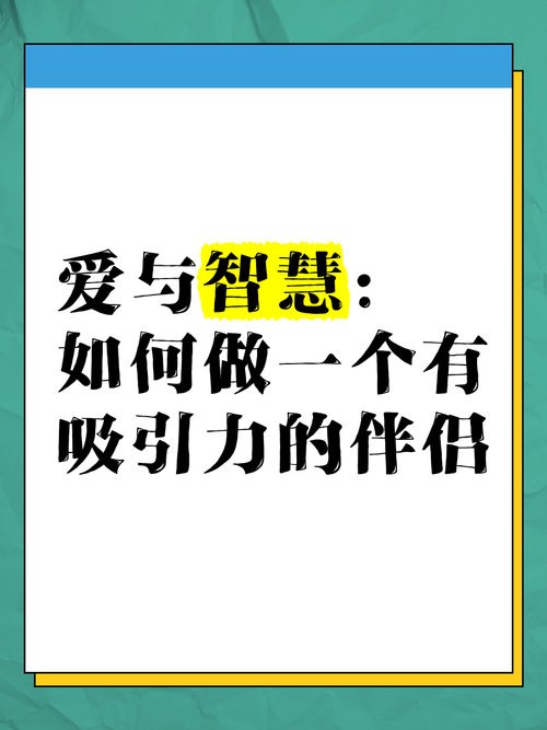 情侣相处：爱的艺术与智慧