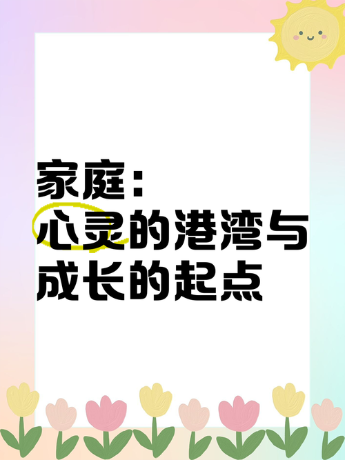 详细阅读:家庭:心灵的港湾,成长的摇篮 家庭:心灵的港湾,成长的摇篮