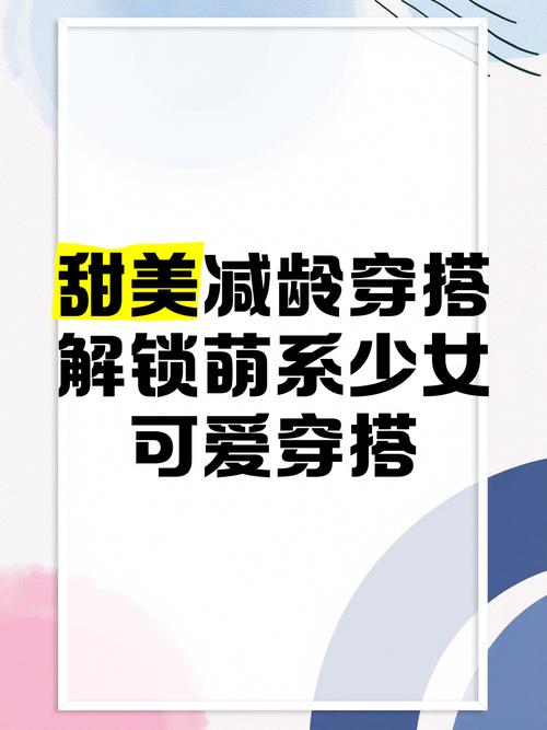 解锁减龄搭配密码，焕活青春魅力