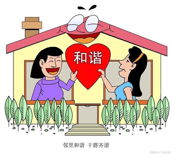 详细阅读:和谐邻里:构建温暖社区的基石与桥梁 和谐邻里:构建温暖社区的基石与桥梁