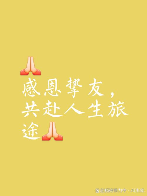 感恩有你，我的朋友