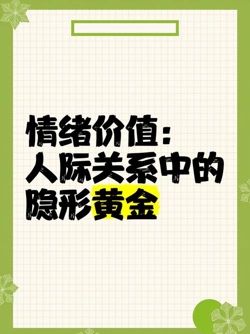 情绪价值：人际关系中的黄金纽带