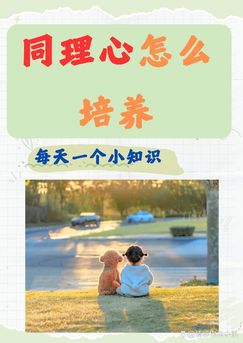 培养同理心：构建和谐人际关系的基石