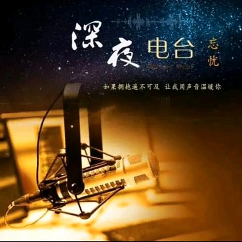 情感电台：在时光中倾听爱的声音